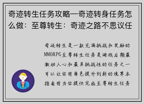 奇迹转生任务攻略—奇迹转身任务怎么做：至尊转生：奇迹之路不思议任务指南