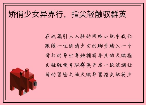 娇俏少女异界行，指尖轻触驭群英