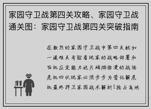 家园守卫战第四关攻略、家园守卫战通关图：家园守卫战第四关突破指南：化解危机，捍卫家园