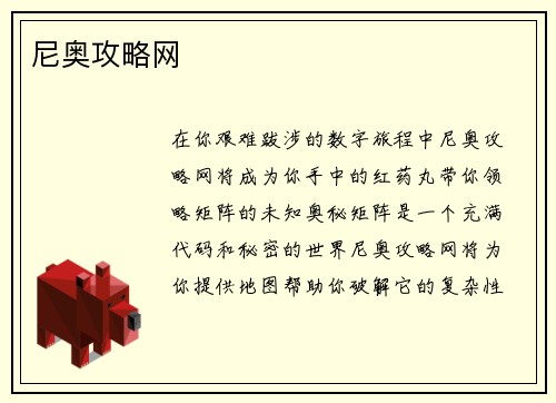 尼奥攻略网