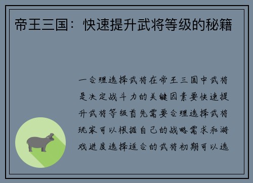 帝王三国：快速提升武将等级的秘籍