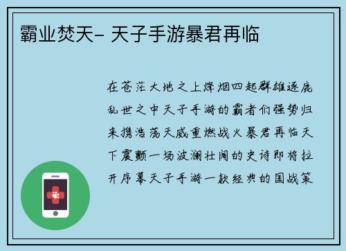霸业焚天- 天子手游暴君再临