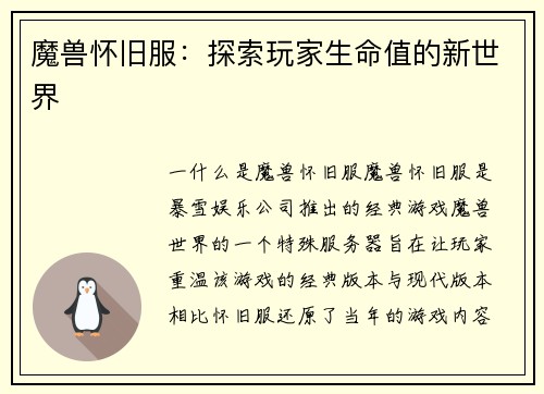 魔兽怀旧服：探索玩家生命值的新世界