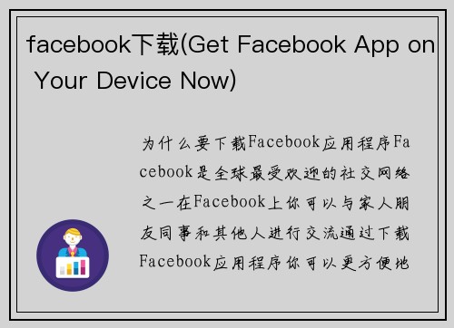 facebook下载(Get Facebook App on Your Device Now)