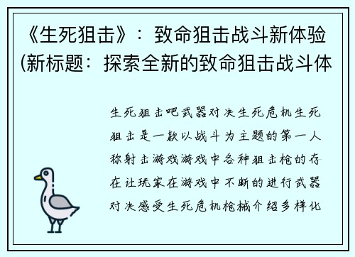 《生死狙击》：致命狙击战斗新体验(新标题：探索全新的致命狙击战斗体验——生死狙击)