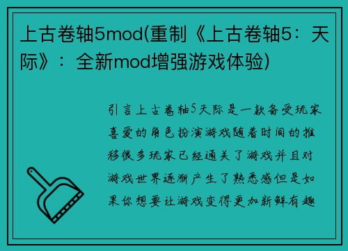 上古卷轴5mod(重制《上古卷轴5：天际》：全新mod增强游戏体验)