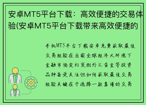 安卓MT5平台下载：高效便捷的交易体验(安卓MT5平台下载带来高效便捷的交易体验)