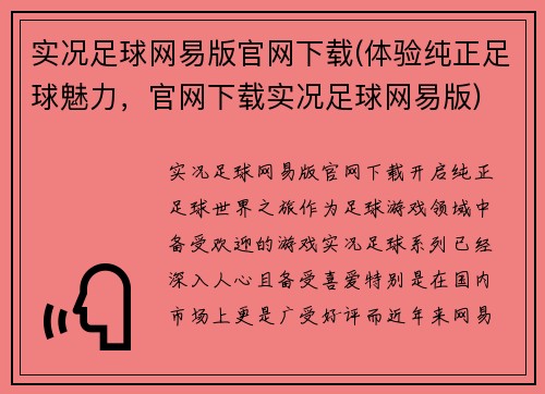 实况足球网易版官网下载(体验纯正足球魅力，官网下载实况足球网易版)